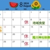 8月のスケジュール