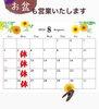 「8月の店休日のお知らせ🤗お盆も休まず営業！」