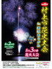 「8月3日（土）村上市花火大会で打ち上げます！」