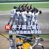 「【硬式野球部】岡山県予選優勝！甲子園へ」