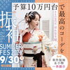 「2024夏の振袖フェス【鯖江市 振袖・袴・着物のレンタル販売 はんなり屋】」