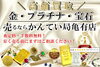 貴金属 金 プラチナ 色石 宝石 高価買取「【金・プラチナ・貴金属を高く売りたいならここ！】“ 質屋かんてい局亀有店 ”が選ばれる理由」