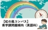 県学調2024】中3第1回県学調 出題傾向と対策（2）社会科編[学