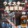 ウイスキー　買取いたします！「ウイスキー、買取いたします！　山崎、響、白州、マッカランなど、お酒の買取は質屋の中島へ！　津山市　買取　無料査定　ドライブスルー査定　ｍ」