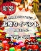 「【保存必須！】夏の注目イベントをピックアップ！」