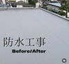 「屋上防水工事」