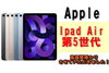 ipadair「iPad Airで質預かり！iPad Air第5世代を質預かりさせていただきました！」