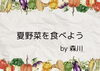 「夏野菜の効果とは」