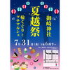 夏越祭ポスター「7/31 御崎神社 夏越祭に出店します」