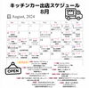 8月出店スケジュール「8月出店スケジュール」