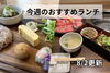 「【8/2】今週のおすすめランチ」