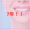 7年「7年」