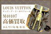 ルイヴィトン ボスフォール M40107 バッグ「【買取】LOUIS VUITTON/ルイヴィトン モノグラム “サック・ア・ド・ボスフォール” M40107 高価買取！その魅力と高く売るポイントを徹底解説！」