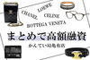 シャネル ロエベ セリーヌ ボッテガヴェネタ 「【質】CHANEL/LOEWE/CELINE/BOTTEGA VENETA ハイブランド5点まとめて質預かりで高額融資！」