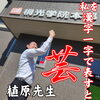 とんでもない校舎長　植原朝成「とんでもない校舎長　植原朝成【小学生・中学生を対象にした学習塾　集団授業と個別指導で高校受験対策も】」