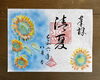 「清夏（せいか）」「8月の月替わり特別御朱印　「清夏」　船橋市　前原御嶽神社」