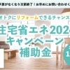 住宅省エネ2024キャンペーン補助金について　～外壁塗装専門店のユウマペイント船橋店～
