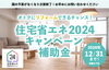 補助金についての詳細はお気軽にお問い合わせください「住宅省エネ2024キャンペーン補助金について　～外壁塗装専門店のユウマペイント船橋店～」