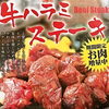 「【8月限定】🉐「まいぷれ見た」の一言で牛ハラミステーキ🍖100円割引‼️この機会にジューシーで柔らかいお肉を食べてスタミナ満点☀️夏バテを乗りきろう🍺※ランチ時は除きます⚠️」