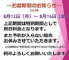 「お盆休みのお知らせです」