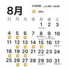 「8月のスケジュール」