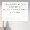 ８月のが参加さま枠はあと2名さまのご縁です✨「これから用意されている未来への何かに」