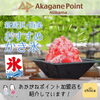 かき氷特集「【2024年】おすすめかき氷特集-あかがね加盟店の紹介-」