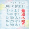 「《8月の休館日のお知らせ》」