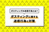 ポスティングに関する迷惑行為と対策「ポスティングの迷惑行為とは？ポスティングに関する迷惑行為と対策」