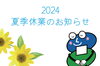 暑さ厳しい折、どうかご自愛の上お過ごし下さい「夏季休業のお知らせです」