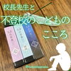 「不登校気味な子どもたちにも香りの効果が(ㅅˊᗜˋ)*.校長先生のお話!!」