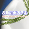 ８月の出店予定「ハンドメイドアクセサリーの移動販売 AYATO-inc【８月の出店予定をお知らせいたします♪】」