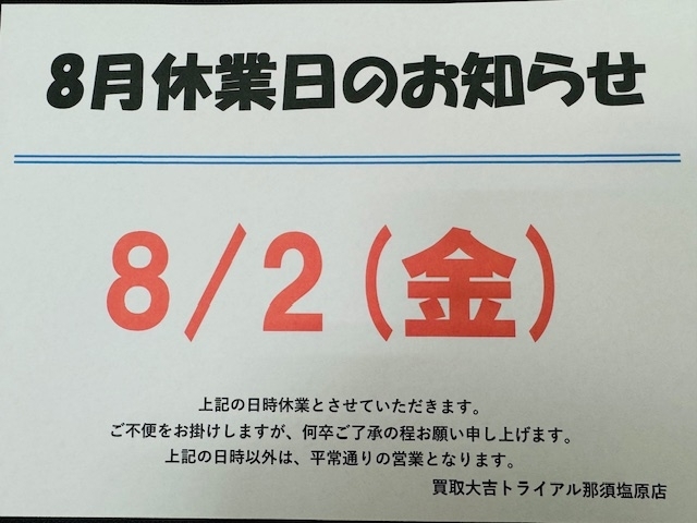 お知らせ「本日8/2（金）は休みとなります！！　買取大吉トライアル那須塩原店」