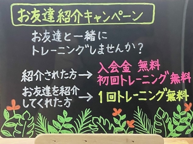 紹介者キャンペーン実施中です。よろしくお願いします「ご家族やお友達をご紹介ください。　　　　　　　「紹介者キャンペーン」実施中！」