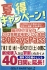 今なら通常30日のところ＋10日の40日⭐︎「夏得キャンペーン」