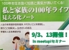 私と家族の100年ライフ見える化ノート「9/3、9/13は【meetup！セミナー】100年ライフ見える化ノート」
