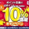 dポイント10％増量キャンペーンのお知らせ