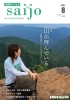 「【広報さいじょう最新号】「山が呼んでいる　～石鎚山系とともに生きていく～」」