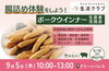 「腸詰め体験をしよう！ ポークウインナー生産者交流会」