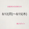 8/16(金)より営業します❢「✩お盆休み✩」