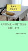 「夏季休暇のお知らせ」