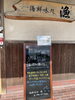 「8/2 本日の日替り 「ぶり塩おろしポン酢と豆腐と茄子の揚げ出し」 海鮮味処　漁」