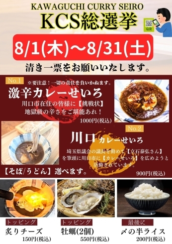 今回は激辛メニュー挑戦「川口市在住の方必見【2024川口カレーせいろ総選挙8/1-8/31】更科栄町一丁目店では【地獄級の辛さ】に挑戦しています。」