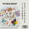 デコパージュで オリジナルトートバッグを作ろう「デコパージュで オリジナルトートバッグを作ろう」