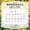 夏季休暇のお知らせ「夏季休暇のお知らせ🙇‍♀️【まいぷれ明石市・神戸市西区編集部】」