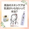 「馬油のスキンケアは乳液がいらないって本当？」