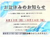 お盆休みのお知らせ「梅雨明け！とお盆休みのお知らせ。」