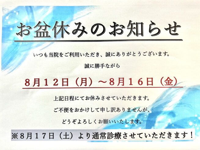 お盆休みのお知らせ「梅雨明け!とお盆休みのお知らせ。」
