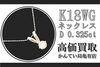 K18WG ホワイトゴールド ネックレス ダイヤ「【買取】宝石の王様といえばダイヤモンド！K18WG ネックレス D0.325ctをお買取り致しました！」