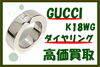GUCCI K18WG リング ダイヤモンド「【買取】存在感抜群な GUCCI/グッチ K18WG ダイヤモンド付きリング 24.6g を高価買取！ブランドジュエリーも質屋かんてい局亀有店へ！」